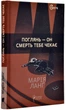 Поглянь – он смерть тебе чекає - Ланґ Марія (9786176297871) - изображение 1