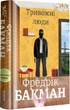 Тривожні люди - Бакман Фредерік (9786177820917) - изображение 1