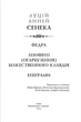 Сенека Луцій Анней. Федра. Апофеоз (Огарбузення) божественного Клавдія. Епіграми - зображення 2