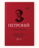 Петроній Арбітр. Сатирикон - зображення 1