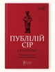 Публілій Сір. Сентенції - изображение 1