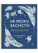 Не можу заснути. Журнал-розмальовка - КМ-БУКС (9789669488374) - зображення 1