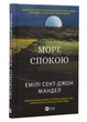 Море Спокою - Емілі Сент-Джон Мандел (9786171702493) - зображення 1