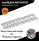 Накладки на внутренние пороги SUBARU OUTBACK IV BM 2009-2014 2 шт. Нержавейка Цвет Хром - изображение 1