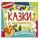 Казки в малюнках. Жовта (з наліпками) (9786175369302) - зображення 1