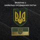 Стенд для шевронів, Патч Панель 61х92 см для військових нашивок та нагород, липучка, подарунковий набір, шеврон у подарунок - зображення 3