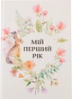 Дитяча метрика Фотокнига 20х30 см (Fotobook-0059) - зображення 1