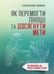 Як перемогти лінощі та досягнути мети. Книжка-мотиватор - Лебедь Олександр (9789669384638) - изображение 1