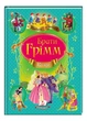 Брати Грімм. Казки. Улюблені автори 9786177131310 - зображення 1