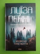 Зловісно тихе життя, Книга 1, Луїза Пенні, Клуб Сімейного Дозвілля - зображення 1