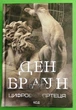 Цифрова фортеця, Ден Браун, Клуб Сімейного Дозвілля - изображение 1