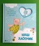 Наш хлопчик Перші досягнення та рекорди малюка Віват - изображение 2