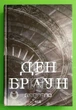 Джерело, Ден Браун, Клуб Сімейного Дозвілля - изображение 1