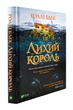 Лихий король - Блек Голлі (9789669821706) - зображення 1