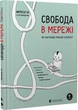 Свобода в мережі - Уліг Ульріке (9789664481301) - изображение 1