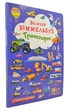 Транспорт. Великий віммельбух - Кристал Бук (9789669368195) - изображение 1