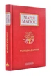 Солодка Даруся (М. Матіос) - Матіос Марія (9786175851951) - изображение 1