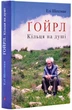 Ґойрл. Кільця на душі - Шехтман Елі (9786176298014) - зображення 1