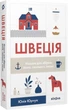 Швеція. Модель для збірки: вілла, 'Вольво' песик - Юрчук Юлія (9786177960927) - зображення 1
