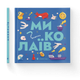 Книжечка-мандрівочка. Миколаїв (ВСЛ) (9789664482537) - изображение 1