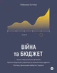 Війна та бюджет. Уроки персональних фінансів. Хроніки боротьби українців на економічному фронті. Погляд у фінансове майбутнє України - Любомир Остапів (978-617-7933-64-8) - зображення 1