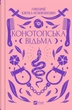 Книга Конотопська відьма - Григорій Квітка-Основ'яненко (Украинский язык) - изображение 1