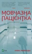 Книга Мовчазна пацієнтка - Алекс Михаэлидес (Украинский язык) - изображение 1