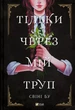 Книга Тільки через мій труп - Свіні Бу (Украинский язык) - изображение 1