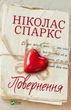Книга Повернення - Николас Спаркс (Украинский язык) - изображение 1
