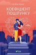 Книга Коефіцієнт поцілунку - Хелен Хоанг (Украинский язык) - изображение 1