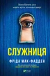 Книга Служниця - Фріда Мак-Фадден (Українська мова) - зображення 1