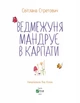 Ведмежуня мандрує в Карпати - Світлана Стретович (978-617-170-105-2) - зображення 2