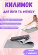 Спортивный коврик для фитнеса и йоги с чехлом EVAPUZZLE 1800x600x3 мм серый (каремат спортивный, йогамат для фитнеса, пилатеса, туризма) - изображение 2