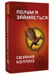 Голодні ігри. Книга 2: Полум'я займається - Колінз Сюзанна - 978-617-548-232-2 - изображение 1