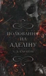 Гра в кота і мишу. Книга 2: Полювання на Аделіну - Х.Д. Карлтон (978-617-548-230-8) - изображение 1