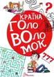 Країна головоломок - Талант (9789669352750) - изображение 1