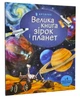 Велика книга зірок і планет - Боун Емілі (9786177940165) - зображення 1