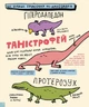 Дещо потрясне про динозаврів та інших доісторичних істот! - Ловері Майк (9786170977021) - зображення 6