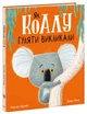 Як коалу гуляти викликали - Брайт Рейчел (9786170977434) - зображення 1
