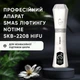 Профессиональный HIFU аппарат для SMAS лифтинга лица NOTIME SKB-2208 HIFU - изображение 2