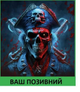 Шеврон патч "Череп пират" на липучке велкро - изображение 1