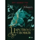 Книга Царство вовків - Лі Бардуґо Vivat (9786171701441) - изображение 1
