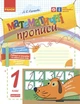 НУШ Математичні прописи. 1 клас. Робочий зошит (9786170927125) - изображение 1