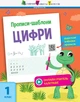 Прописи-шаблони. Цифри (9786170957573) - зображення 1