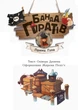 Банда Піратів. Принц Гула (9786170937407) - изображение 3