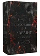 Гра в кота і мишу. Книга 2. Полювання на Аделіну - Карлтон Х. Д. (9786175482308) - зображення 1