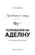 Гра в кота і мишу. Книга 2. Полювання на Аделіну - Карлтон Х. Д. (9786175482308) - зображення 2