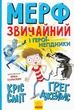 Мерф Звичайний і герої-негідники. Книга 2 (9786170959638) - изображение 1