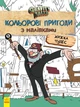 Хижка Чудес. Кольорові пригоди з наліпками. Гравіті Фолз (9789667502164) - зображення 1