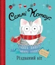 Семмі Котаус. Різдвяний кіт (9786177853694) - изображение 1